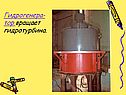Гидрогенера-тор вращает гидротурбина