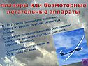 Планеры или безмоторные летательные аппараты
