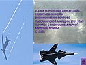 Эра поршневых двигателей