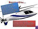 Вертолёты
