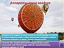 Аппараты легче воздуха