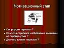 Мотивационный этап