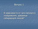 В зависимости от чего меняются изображения