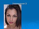 Упражнение 3