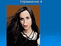 Упражнение 4