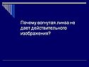 Почему вогнутая линза не дает действительного изображения