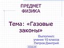Газовые законы