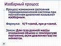 Изобарный процесс