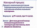 Изохорный процесс