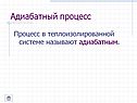 Адиабатный процесс
