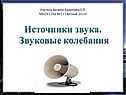 Звуковые колебания
