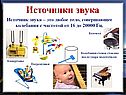 Источник звука – это любое тело, совершающее колебания