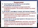 Закрепление