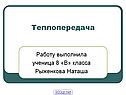 Теплопередача