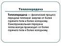 Физический процесс передачи тепловой энергии