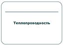Теплопроводность