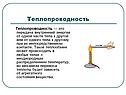 Передача внутренний энергии от одной части тела к другой
