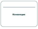 Конвекция
