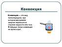 Вид теплопередачи, при котором внутренняя энергия переносится струями жидкости или газа