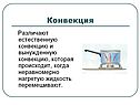 Различают естественную конвекцию и вынужденную конвекцию