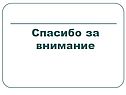 Спасибо за внимание