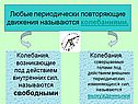 Любые периодически повторяющие движения называются колебаниями