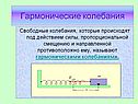 Гармонические колебания