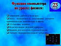 Функции компьютера на уроках физики: