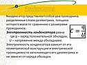 Конденсатор
