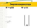 Энергия конденсатора