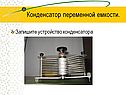 Конденсатор переменной емкости