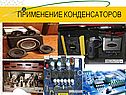 Применение конденсаторов