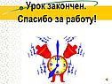 Урок закончен