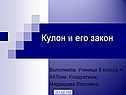 Кулон и его закон