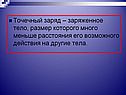 Точечный заряд