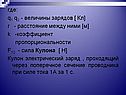 Величины зарядов