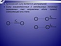 Кулоновская сила является центральной