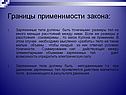 Границы применимости закона