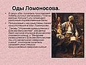 Оды Ломоносова