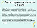 Закон сохранения вещества и энергии