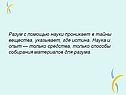 Разум с помощью науки проникает в тайны вещества, указывает, где