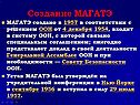 Создание МАГАТЭ