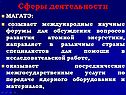 Сферы деятельности