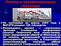 Состав и организационная структура