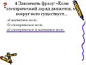 Электрический заряд движется