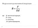 Модуль вектора магнитной индукции