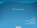 Резонанс