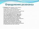 Определение резонанса