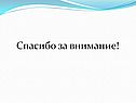 Спасибо за внимание