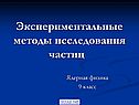 Экспериментальные методы исследования частиц